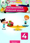 математика робочий зошит 4 клас частина 1     НУШ нова українська Ціна (цена) 80.00грн. | придбати  купити (купить) математика робочий зошит 4 клас частина 1     НУШ нова українська доставка по Украине, купить книгу, детские игрушки, компакт диски 1