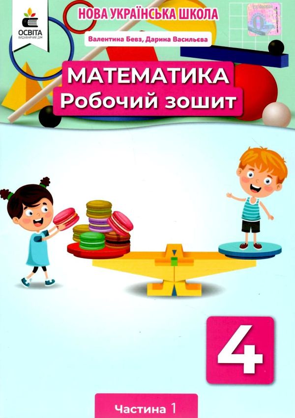 математика робочий зошит 4 клас частина 1     НУШ нова українська Ціна (цена) 80.00грн. | придбати  купити (купить) математика робочий зошит 4 клас частина 1     НУШ нова українська доставка по Украине, купить книгу, детские игрушки, компакт диски 1