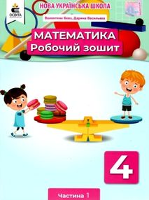 математика робочий зошит 4 клас частина 1     НУШ нова українська математика робочий зошит 4 клас частина 1     НУШ нова українська