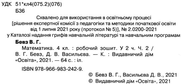 математика робочий зошит 4 клас частина 2     НУШ нова українська Ціна (цена) 72.00грн. | придбати  купити (купить) математика робочий зошит 4 клас частина 2     НУШ нова українська доставка по Украине, купить книгу, детские игрушки, компакт диски 2