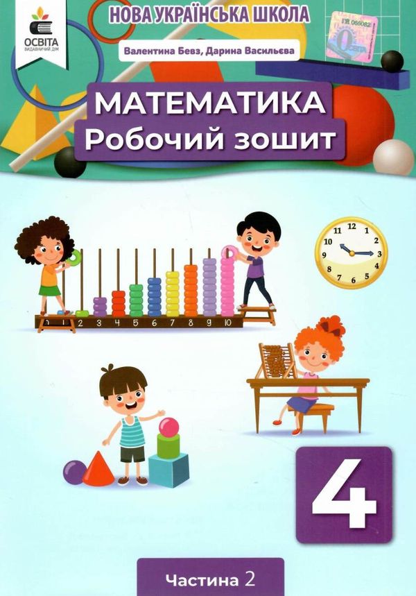 математика робочий зошит 4 клас частина 2     НУШ нова українська Ціна (цена) 80.00грн. | придбати  купити (купить) математика робочий зошит 4 клас частина 2     НУШ нова українська доставка по Украине, купить книгу, детские игрушки, компакт диски 1