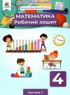 математика робочий зошит 4 клас частина 2     НУШ нова українська Ціна (цена) 72.00грн. | придбати  купити (купить) математика робочий зошит 4 клас частина 2     НУШ нова українська доставка по Украине, купить книгу, детские игрушки, компакт диски 0