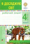 зошит 4 клас я досліджую світ до будної частина 1 Ціна (цена) 51.40грн. | придбати  купити (купить) зошит 4 клас я досліджую світ до будної частина 1 доставка по Украине, купить книгу, детские игрушки, компакт диски 1