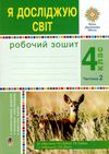 зошит 4 клас я досліджую світ до будної частина 2 Ціна (цена) 51.40грн. | придбати  купити (купить) зошит 4 клас я досліджую світ до будної частина 2 доставка по Украине, купить книгу, детские игрушки, компакт диски 1