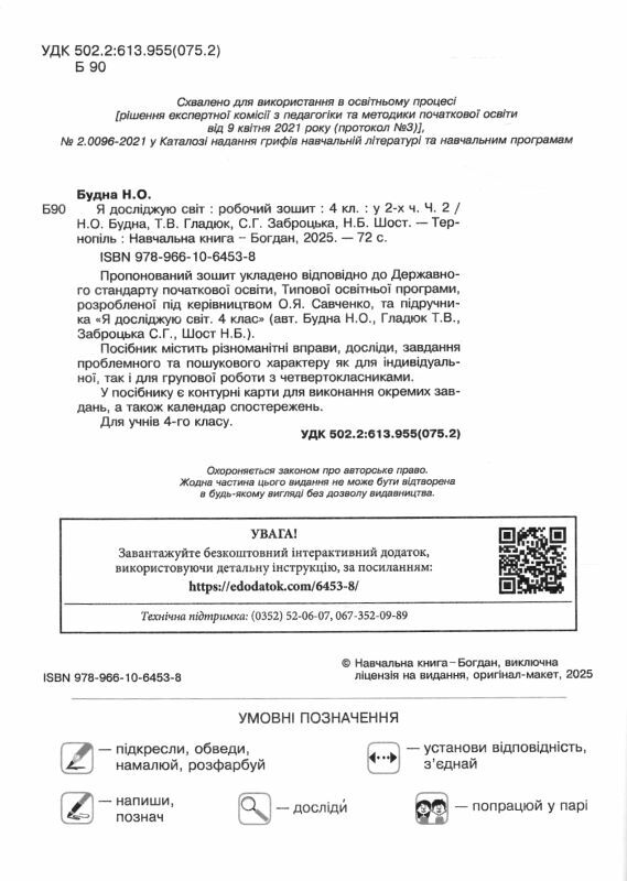 зошит 4 клас я досліджую світ до будної частина 2 Ціна (цена) 70.10грн. | придбати  купити (купить) зошит 4 клас я досліджую світ до будної частина 2 доставка по Украине, купить книгу, детские игрушки, компакт диски 1