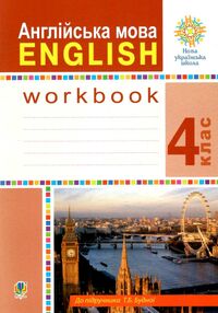 робочий зошит з англійської 4 клас до підручника Будної робочий зошит з англійської 4 клас до підручника Будної