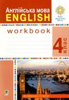 робочий зошит з англійської 4 клас до підручника Будної Ціна (цена) 79.70грн. | придбати  купити (купить) робочий зошит з англійської 4 клас до підручника Будної доставка по Украине, купить книгу, детские игрушки, компакт диски 0