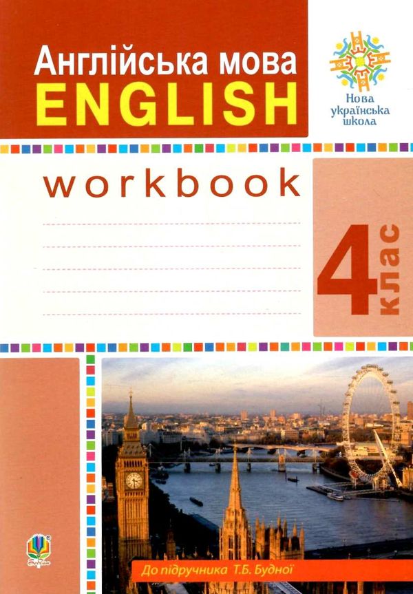 робочий зошит з англійської 4 клас до підручника Будної Ціна (цена) 79.70грн. | придбати  купити (купить) робочий зошит з англійської 4 клас до підручника Будної доставка по Украине, купить книгу, детские игрушки, компакт диски 0