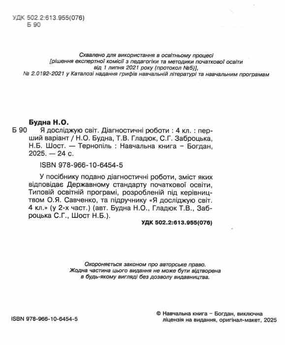 я досліджую світ 4 клас діагностичні роботи Ціна (цена) 38.90грн. | придбати  купити (купить) я досліджую світ 4 клас діагностичні роботи доставка по Украине, купить книгу, детские игрушки, компакт диски 1