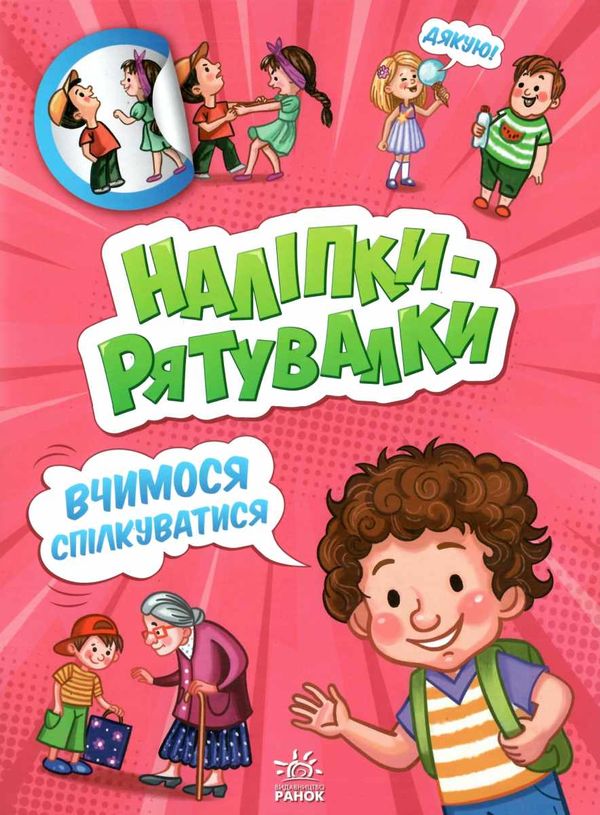 толмачова наліпки-рятувалки вчимося спілкуватися Ціна (цена) 39.80грн. | придбати  купити (купить) толмачова наліпки-рятувалки вчимося спілкуватися доставка по Украине, купить книгу, детские игрушки, компакт диски 1