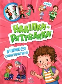 толмачова наліпки-рятувалки вчимося спілкуватися толмачова наліпки-рятувалки вчимося спілкуватися