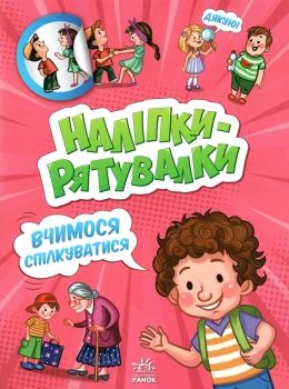 толмачова наліпки-рятувалки вчимося спілкуватися Ціна (цена) 39.80грн. | придбати  купити (купить) толмачова наліпки-рятувалки вчимося спілкуватися доставка по Украине, купить книгу, детские игрушки, компакт диски 0