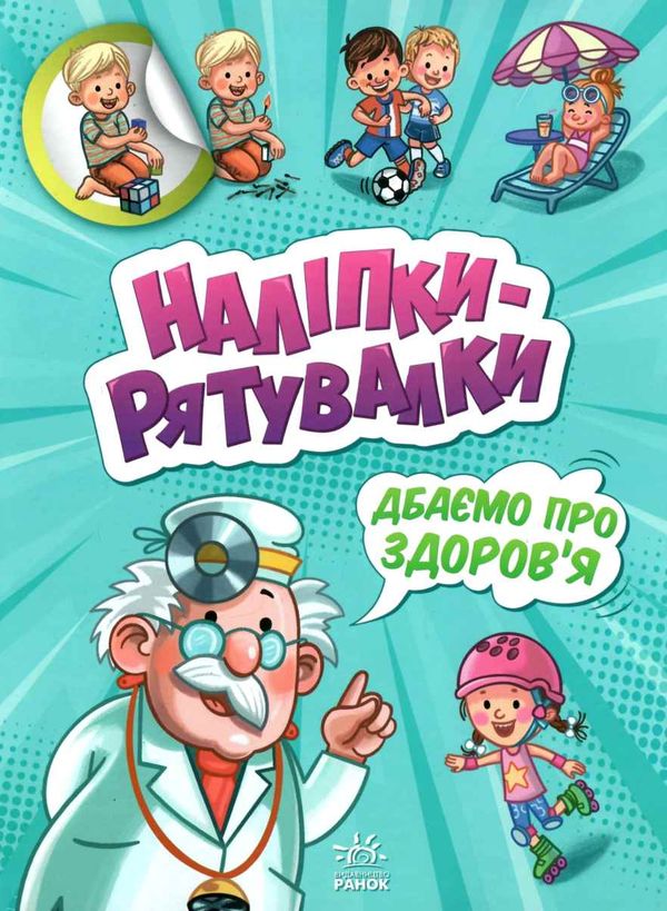 толмачова наліпки-рятувалки дбаємо про здоров'я Ціна (цена) 43.43грн. | придбати  купити (купить) толмачова наліпки-рятувалки дбаємо про здоров'я доставка по Украине, купить книгу, детские игрушки, компакт диски 1