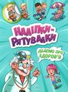 толмачова наліпки-рятувалки дбаємо про здоров'я Ціна (цена) 43.43грн. | придбати  купити (купить) толмачова наліпки-рятувалки дбаємо про здоров'я доставка по Украине, купить книгу, детские игрушки, компакт диски 0