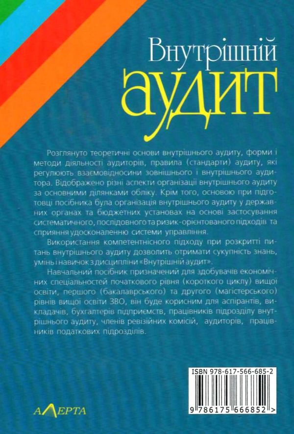 внутрішній аудит навчальний посібник Ціна (цена) 474.00грн. | придбати  купити (купить) внутрішній аудит навчальний посібник доставка по Украине, купить книгу, детские игрушки, компакт диски 11