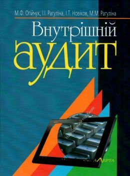 внутрішній аудит навчальний посібник Ціна (цена) 354.00грн. | придбати  купити (купить) внутрішній аудит навчальний посібник доставка по Украине, купить книгу, детские игрушки, компакт диски 0