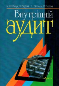 внутрішній аудит навчальний посібник