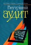 внутрішній аудит навчальний посібник Ціна (цена) 354.00грн. | придбати  купити (купить) внутрішній аудит навчальний посібник доставка по Украине, купить книгу, детские игрушки, компакт диски 1