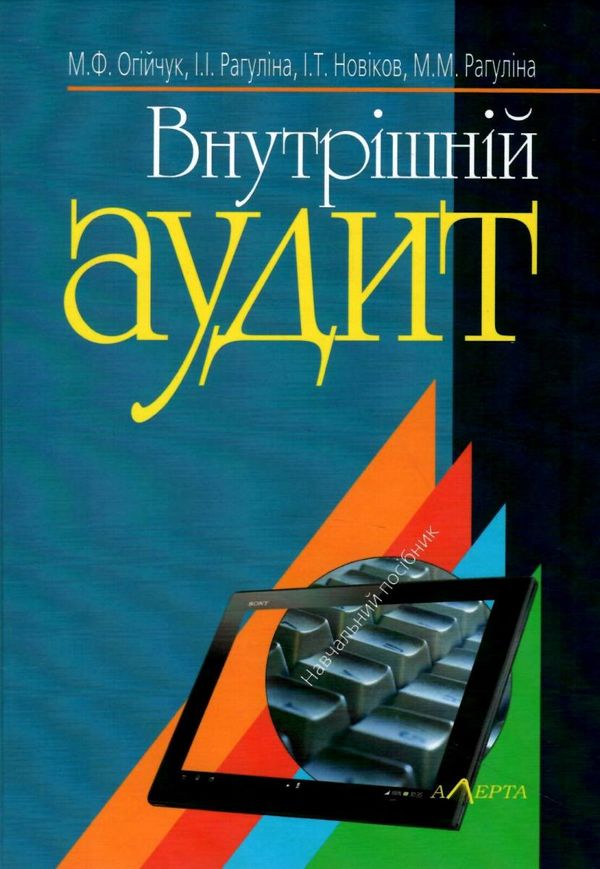 внутрішній аудит навчальний посібник Ціна (цена) 354.00грн. | придбати  купити (купить) внутрішній аудит навчальний посібник доставка по Украине, купить книгу, детские игрушки, компакт диски 1