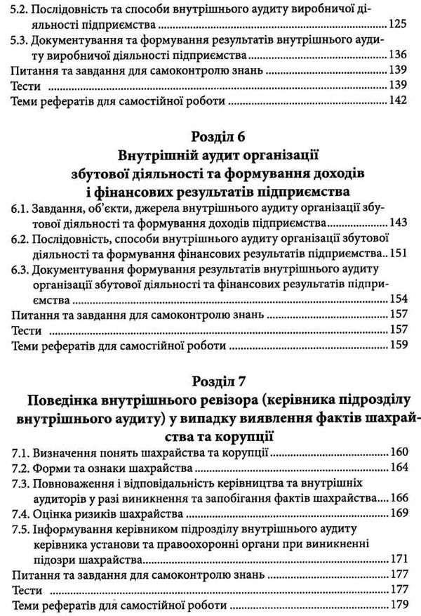 внутрішній аудит навчальний посібник Ціна (цена) 354.00грн. | придбати  купити (купить) внутрішній аудит навчальний посібник доставка по Украине, купить книгу, детские игрушки, компакт диски 5