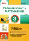 зошит 3 клас з математики логачевська Ціна (цена) 84.00грн. | придбати  купити (купить) зошит 3 клас з математики логачевська доставка по Украине, купить книгу, детские игрушки, компакт диски 0