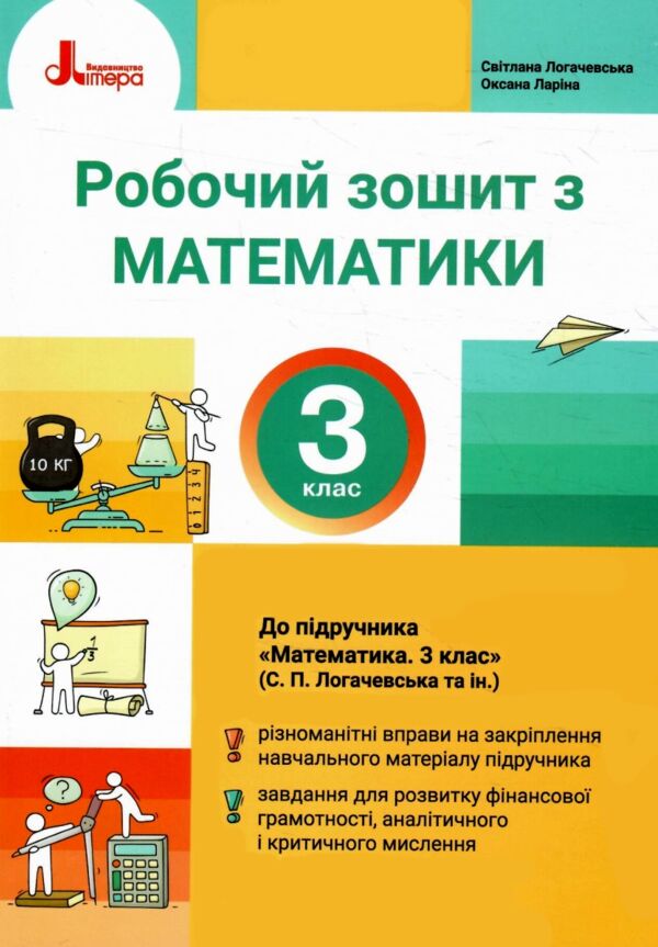 зошит 3 клас з математики логачевська Ціна (цена) 84.00грн. | придбати  купити (купить) зошит 3 клас з математики логачевська доставка по Украине, купить книгу, детские игрушки, компакт диски 0