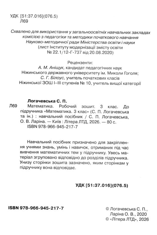 зошит 3 клас з математики логачевська Ціна (цена) 84.00грн. | придбати  купити (купить) зошит 3 клас з математики логачевська доставка по Украине, купить книгу, детские игрушки, компакт диски 1