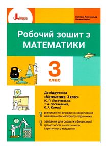 зошит 3 клас з математики логачевська зошит 3 клас з математики логачевська