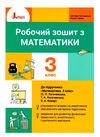 зошит 3 клас з математики логачевська Ціна (цена) 71.10грн. | придбати  купити (купить) зошит 3 клас з математики логачевська доставка по Украине, купить книгу, детские игрушки, компакт диски 0