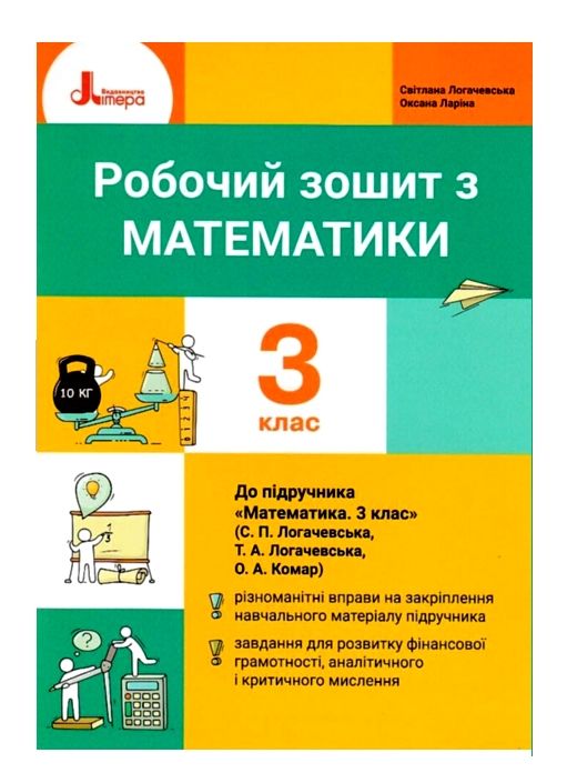 зошит 3 клас з математики логачевська Ціна (цена) 71.10грн. | придбати  купити (купить) зошит 3 клас з математики логачевська доставка по Украине, купить книгу, детские игрушки, компакт диски 0