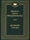 великий гэтсби серия мировая классика Ціна (цена) 79.30грн. | придбати  купити (купить) великий гэтсби серия мировая классика доставка по Украине, купить книгу, детские игрушки, компакт диски 0