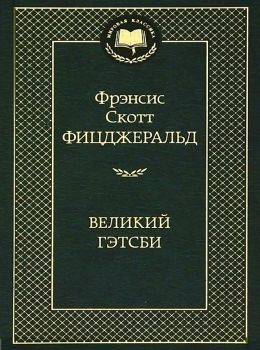 великий гэтсби серия мировая классика Ціна (цена) 79.30грн. | придбати  купити (купить) великий гэтсби серия мировая классика доставка по Украине, купить книгу, детские игрушки, компакт диски 0