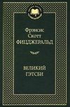 великий гэтсби серия мировая классика 9785389047280 Ціна (цена) 81.40грн. | придбати  купити (купить) великий гэтсби серия мировая классика 9785389047280 доставка по Украине, купить книгу, детские игрушки, компакт диски 1