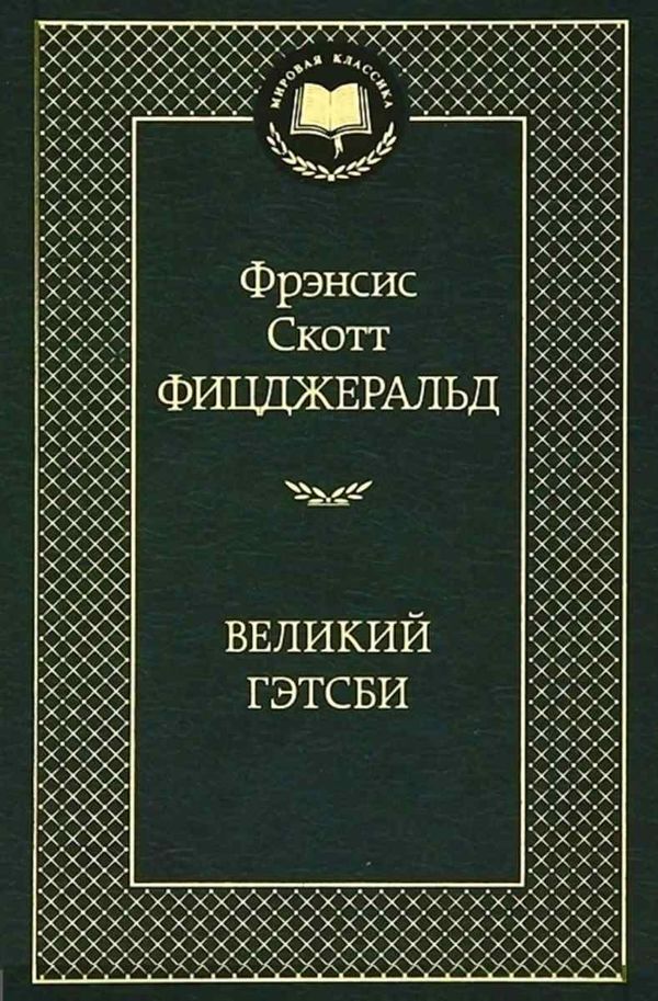 великий гэтсби серия мировая классика Ціна (цена) 79.30грн. | придбати  купити (купить) великий гэтсби серия мировая классика доставка по Украине, купить книгу, детские игрушки, компакт диски 1