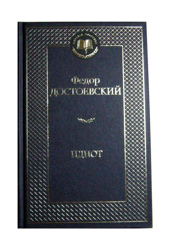 идиот серия мировая классика Ціна (цена) 84.20грн. | придбати  купити (купить) идиот серия мировая классика доставка по Украине, купить книгу, детские игрушки, компакт диски 1