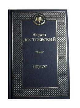 идиот серия мировая классика Ціна (цена) 84.20грн. | придбати  купити (купить) идиот серия мировая классика доставка по Украине, купить книгу, детские игрушки, компакт диски 0