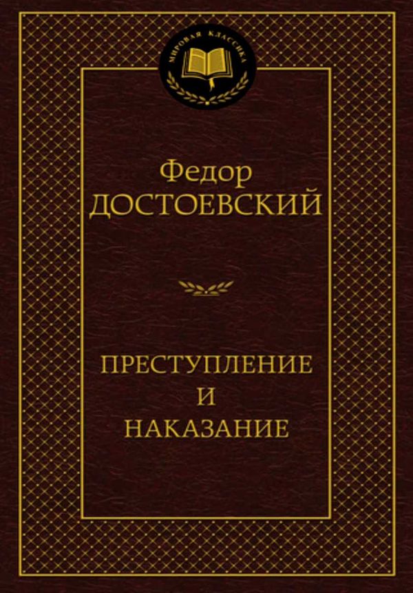 преступление и наказание серия мировая классика Ціна (цена) 78.70грн. | придбати  купити (купить) преступление и наказание серия мировая классика доставка по Украине, купить книгу, детские игрушки, компакт диски 1