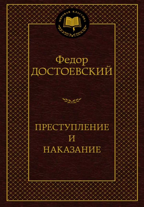 преступление и наказание серия мировая классика Ціна (цена) 74.80грн. | придбати  купити (купить) преступление и наказание серия мировая классика доставка по Украине, купить книгу, детские игрушки, компакт диски 1