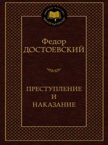 Знято з продажу преступление и наказание серия мировая классика Знято з продажу преступление и наказание серия мировая классика