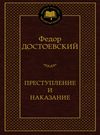 преступление и наказание серия мировая классика Ціна (цена) 78.70грн. | придбати  купити (купить) преступление и наказание серия мировая классика доставка по Украине, купить книгу, детские игрушки, компакт диски 0