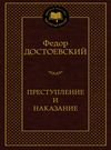 преступление и наказание серия мировая классика Ціна (цена) 74.80грн. | придбати  купити (купить) преступление и наказание серия мировая классика доставка по Украине, купить книгу, детские игрушки, компакт диски 0