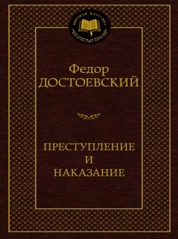 преступление и наказание серия мировая классика Ціна (цена) 78.70грн. | придбати  купити (купить) преступление и наказание серия мировая классика доставка по Украине, купить книгу, детские игрушки, компакт диски 0