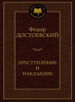 преступление и наказание серия мировая классика Ціна (цена) 74.80грн. | придбати  купити (купить) преступление и наказание серия мировая классика доставка по Украине, купить книгу, детские игрушки, компакт диски 0