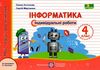 інформатика 4 клас індивідуальні роботи за програмою савченко Ціна (цена) 28.00грн. | придбати  купити (купить) інформатика 4 клас індивідуальні роботи за програмою савченко доставка по Украине, купить книгу, детские игрушки, компакт диски 1