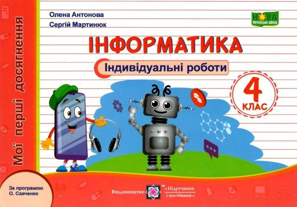 інформатика 4 клас індивідуальні роботи за програмою савченко Ціна (цена) 28.00грн. | придбати  купити (купить) інформатика 4 клас індивідуальні роботи за програмою савченко доставка по Украине, купить книгу, детские игрушки, компакт диски 1