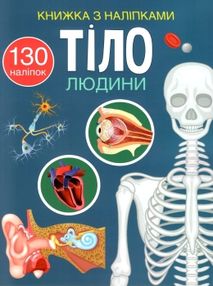 книжка з наліпками  Тіло людини книжка з наліпками  Тіло людини