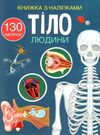книжка з наліпками  Тіло людини РОЗПРОДАЖ Ціна (цена) 65.80грн. | придбати  купити (купить) книжка з наліпками  Тіло людини РОЗПРОДАЖ доставка по Украине, купить книгу, детские игрушки, компакт диски 0