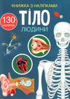 книжка з наліпками  Тіло людини Ціна (цена) 64.30грн. | придбати  купити (купить) книжка з наліпками  Тіло людини доставка по Украине, купить книгу, детские игрушки, компакт диски 1