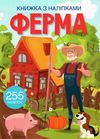 книжка з наліпк ферма Ціна (цена) 68.60грн. | придбати  купити (купить) книжка з наліпк ферма доставка по Украине, купить книгу, детские игрушки, компакт диски 1