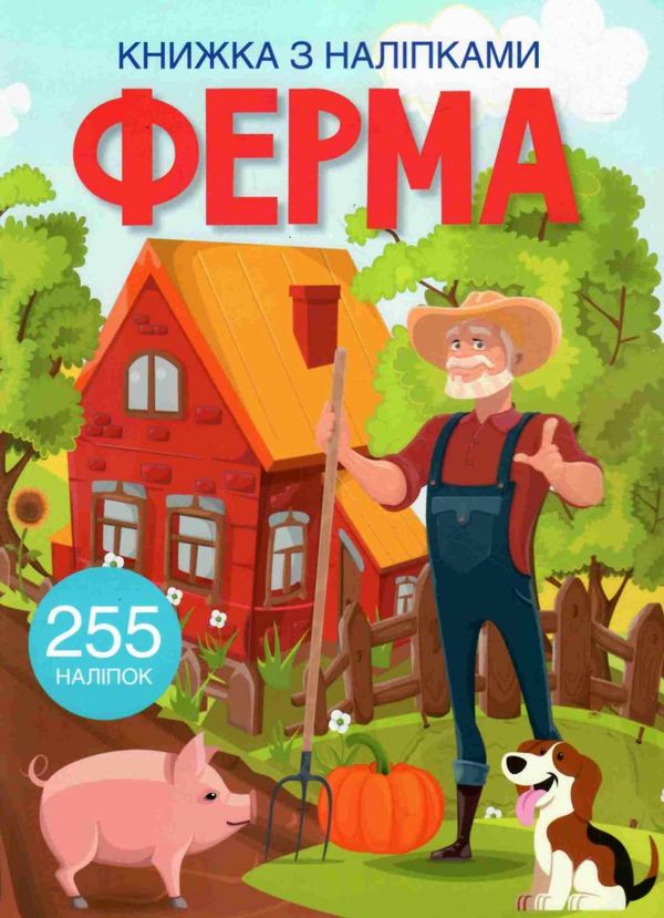 книжка з наліпк ферма Ціна (цена) 68.60грн. | придбати  купити (купить) книжка з наліпк ферма доставка по Украине, купить книгу, детские игрушки, компакт диски 1